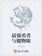 最强勇者与魔物娘章节列表