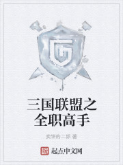 三国联盟之天下无双章节列表