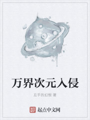 万界次元入侵章节列表