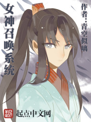 女神召唤系统章节列表