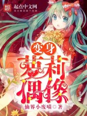 变身萝莉偶像章节列表