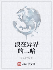 浪在异界的二哈章节列表