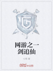 网游之一剑追仙章节列表