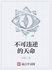不可违逆的天命章节列表