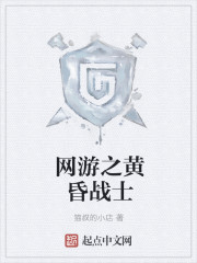 网游之黄昏战士章节列表