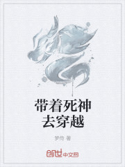 带着死神去穿越章节列表