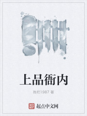 上品衙内章节列表