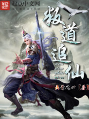 叛道追仙章节列表