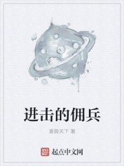 进击的佣兵章节列表