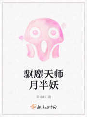 驱魔天师月半妖章节列表