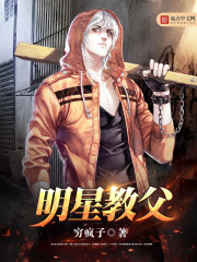 明星教父章节列表