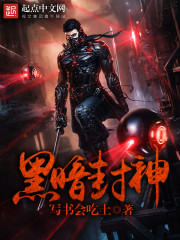 黑暗封神章节列表