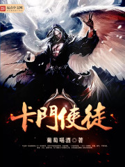 卡门使徒章节列表