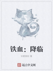 铁血：降临章节列表