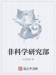 非科学研究部章节列表