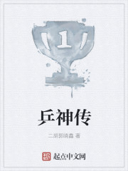 乒神传章节列表