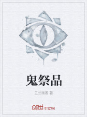 鬼祭品章节列表