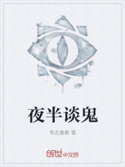 夜半谈鬼章节列表