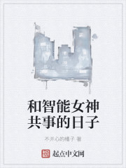 和智能女神共事的日子章节列表