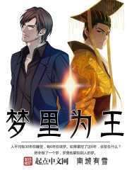 梦里为王章节列表