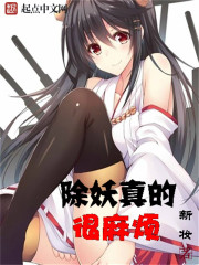 除妖真的很麻烦章节列表