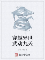 穿越异世武动九天章节列表