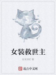 女装救世主章节列表