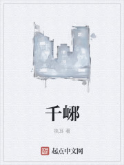 千峫章节列表