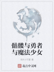 骷髅与勇者与魔法少女章节列表