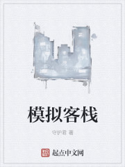 模拟客栈章节列表