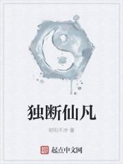独断仙凡章节列表