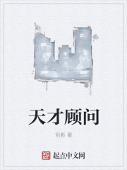 天才顾问章节列表