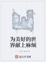 为美好的世界献上麻烦章节列表