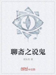 聊斋之说鬼章节列表