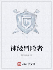 神级冒险者章节列表