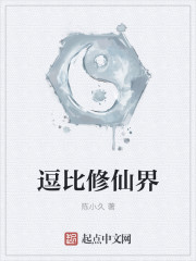 逗比修仙界章节列表