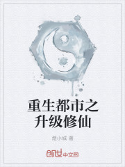 重生都市之升级修仙章节列表