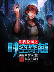 影视位面之时空穿越章节列表