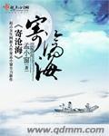 寄沧海章节列表