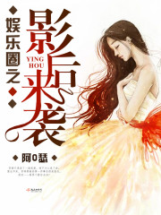 娱乐圈之影后来袭章节列表