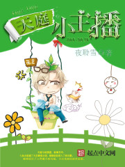 天庭小主播章节列表