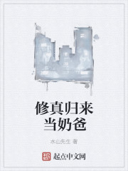 修真归来当奶爸章节列表