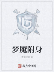 梦魇附身章节列表