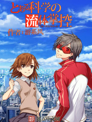 某科学的流体掌控章节列表