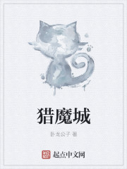 猎魔城章节列表