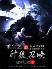 重生之升级召唤章节列表