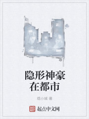 隐形神豪在都市章节列表