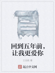 回到五年前，让我更爱你章节列表