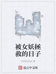 被女妖拯救的日子章节列表