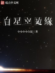 自星空边缘章节列表